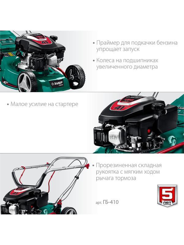 ЗУБР 410 мм, 3.5 л.с., бензиновая газонокосилка (ГБ-410)
