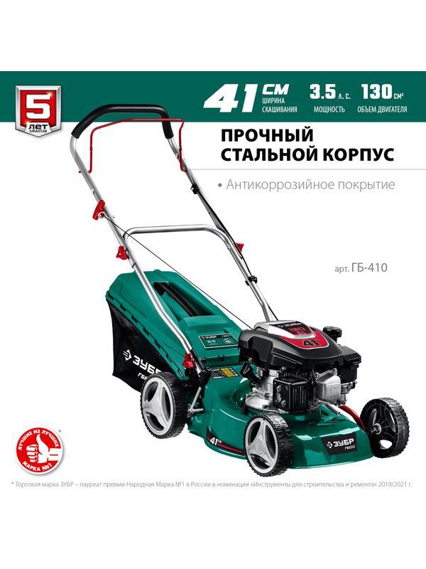 ЗУБР 410 мм, 3.5 л.с., бензиновая газонокосилка (ГБ-410)