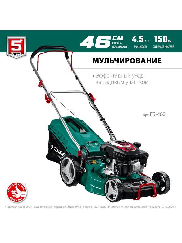 ЗУБР 460 мм, 4.5 л.с., бензиновая газонокосилка (ГБ-460)