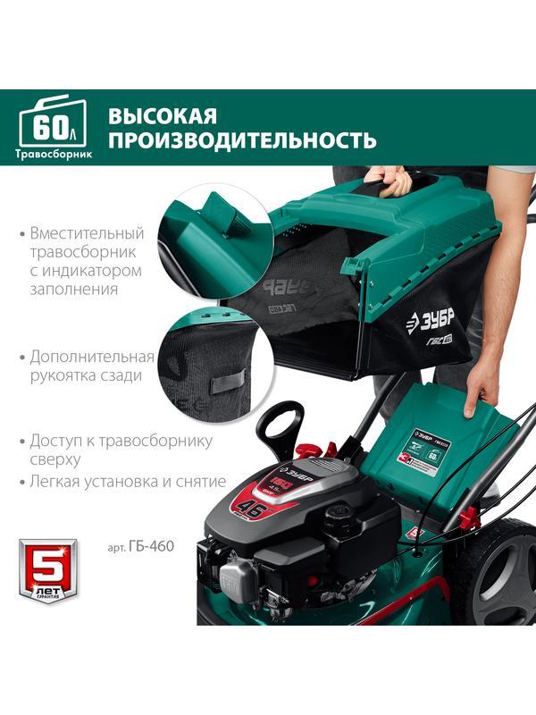 ЗУБР 460 мм, 4.5 л.с., бензиновая газонокосилка (ГБ-460)
