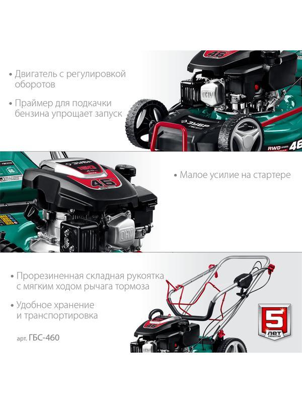 ЗУБР 460 мм, 4.5 л.с., бензиновая самоходная газонокосилка (ГБС-460)