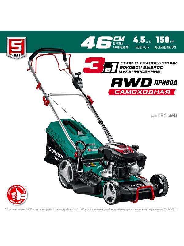 ЗУБР 460 мм, 4.5 л.с., бензиновая самоходная газонокосилка (ГБС-460)