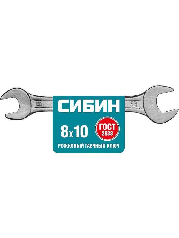 СИБИН 8 x 10 мм, рожковый гаечный ключ (27014-08-10)