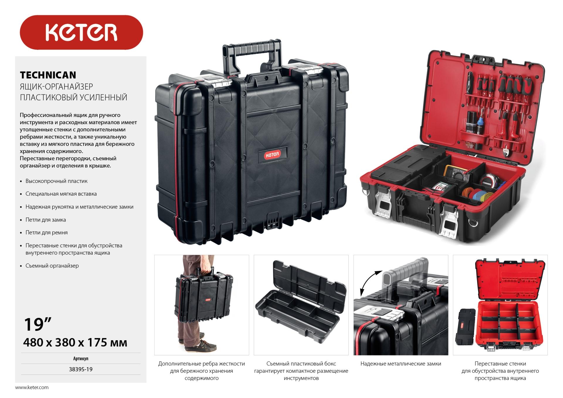 KETER TECHNICAN, 480 х 380 х 175 мм, (19″), ящик-органайзер с 9 регулируемыми ячейками + съемный внутренний органайзер с 4 ячейками (38395-19)