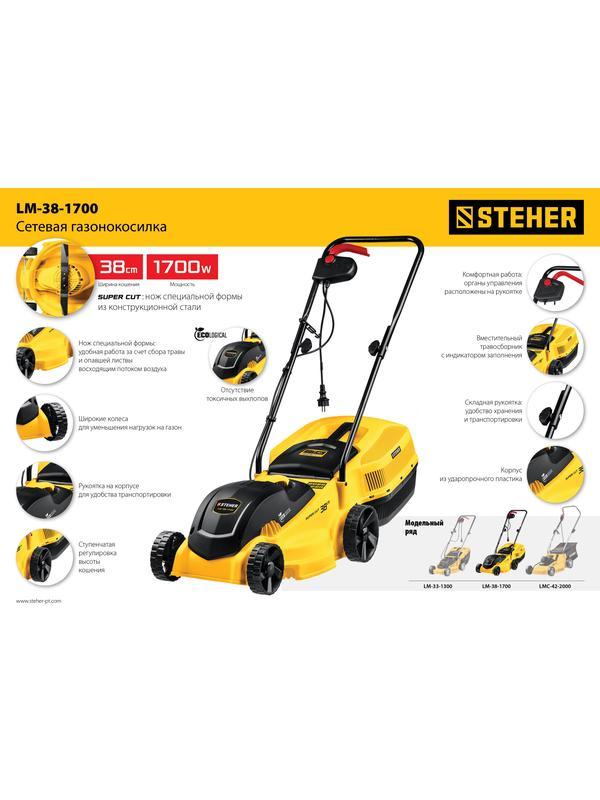 STEHER 1700 Вт, ш/с 38 cм, сетевая газонокосилка (LM-38-1700)
