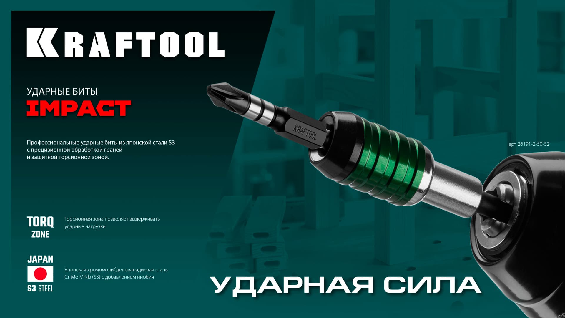 Биты ударные Kraftool Impact Pro 26193-3-50-S10 PZ3, 50 мм. / 10 шт.