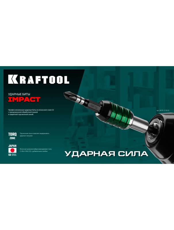 Биты ударные Kraftool Impact Pro 26193-3-50-S10 PZ3, 50 мм. / 10 шт.