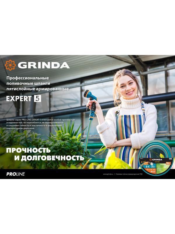 GRINDA EXPERT 5, 3/4″ 25 м, 30 атм, пятислойный, текстильное армирование, поливочный шланг, PROLine (429007-3/4-25)