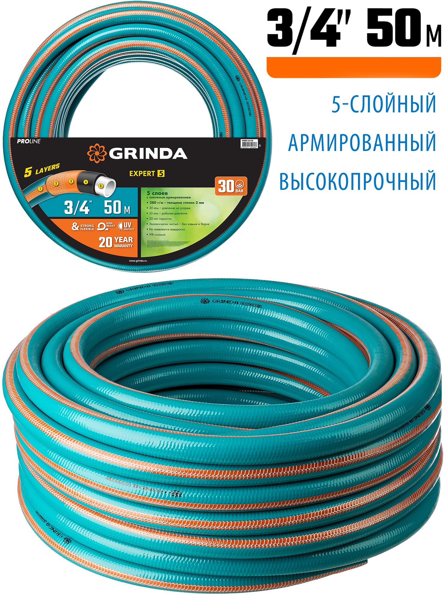 Шланг поливочный GRINDA 429007-3/4-50, 30 атм, пятислойный, текстильное армирование / 3/4″ 50 м..
