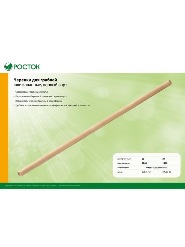 РОСТОК d 29 мм х 1200 мм, шлифованный, дерево первый сорт, черенок для грабель (39635-12)