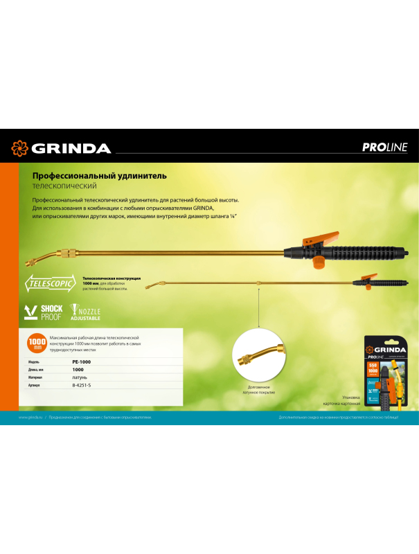 Брандспойт телескопический GRINDA PE-10000 8-4251-S для ранцевых опрыскивателей латунный корпус, универсальный / 1000 мм.