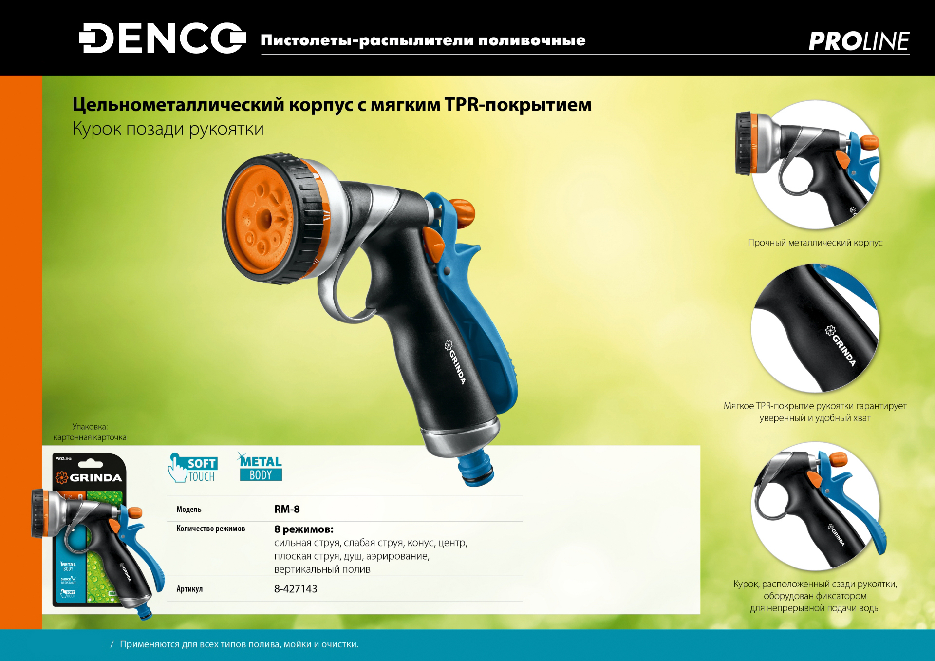 Поливочный пистолет GRINDA RM-8 8-427143, 8 режимов, курок сзади, металлический