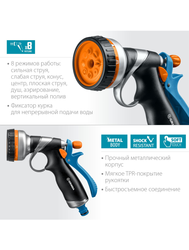 Поливочный пистолет GRINDA RM-8 8-427143, 8 режимов, курок сзади, металлический