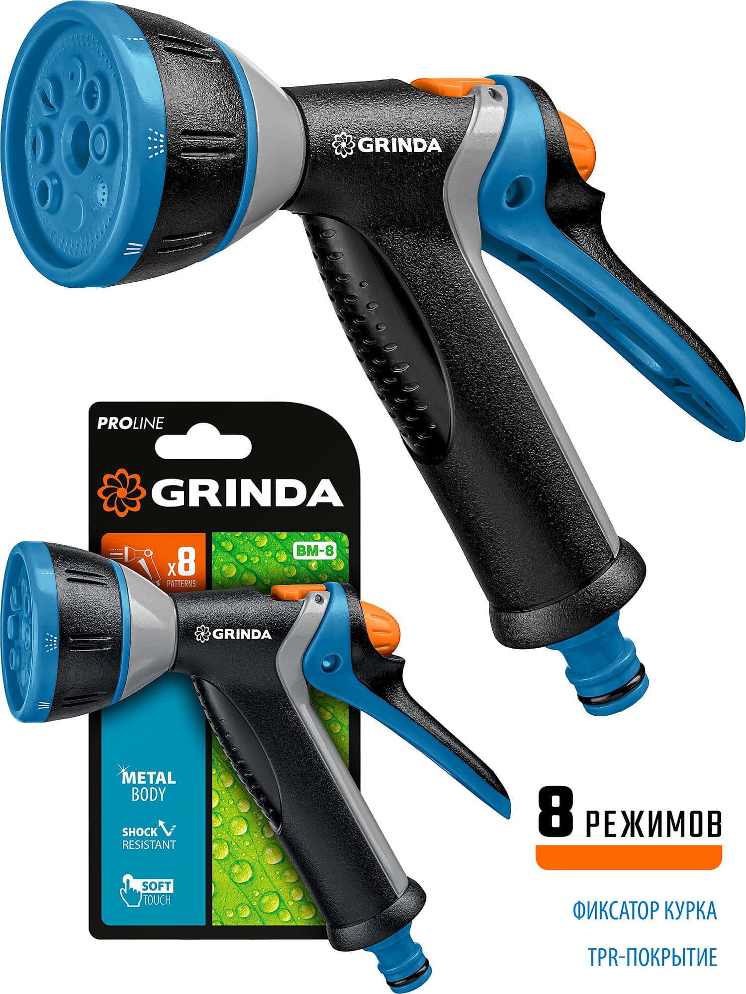 Поливочный пистолет GRINDA BM-8 8-427339, 8 режимов, курок сзади, металлический с TPR