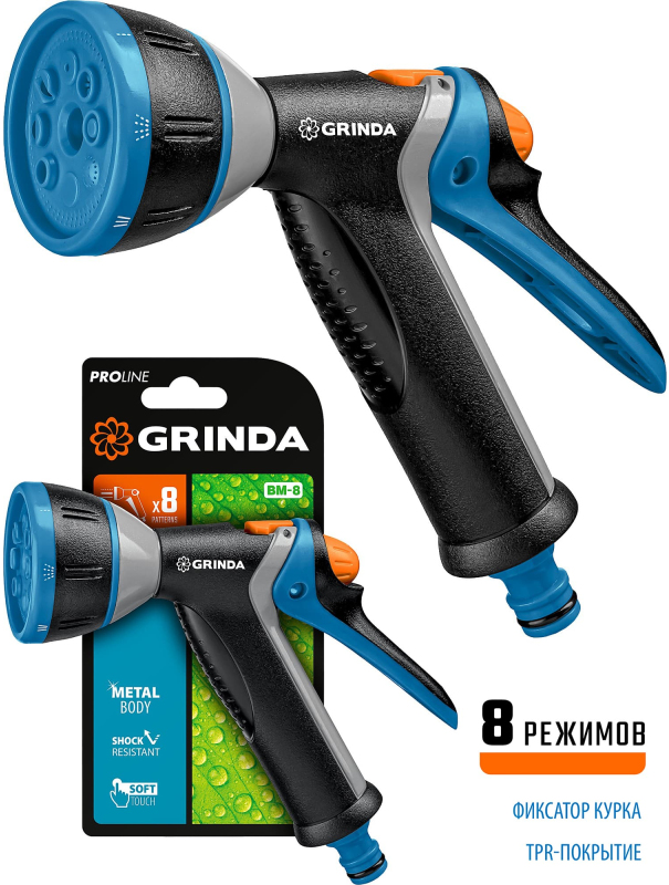 Поливочный пистолет GRINDA BM-8 8-427339, 8 режимов, курок сзади, металлический с TPR