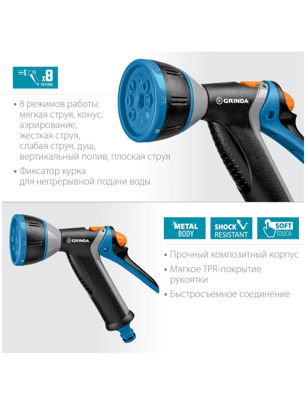 Поливочный пистолет GRINDA BM-8 8-427339, 8 режимов, курок сзади, металлический с TPR