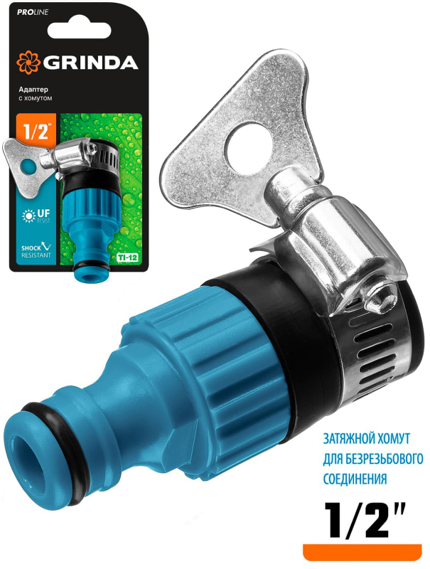 Адаптер штуцерный Grinda (8-426320 с хомутом и внутренней резьбой / 1/2″