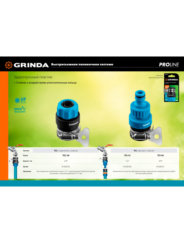 Адаптер штуцерный Grinda 8-426321 с хомутом и внутренней резьбой / 3/4