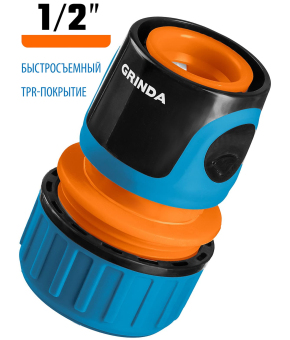 Быстросъемный соединитель для шланга GRINDA TC-12 8-426425, с автостопом, пластиковый с покрытием TPR / 1/2″