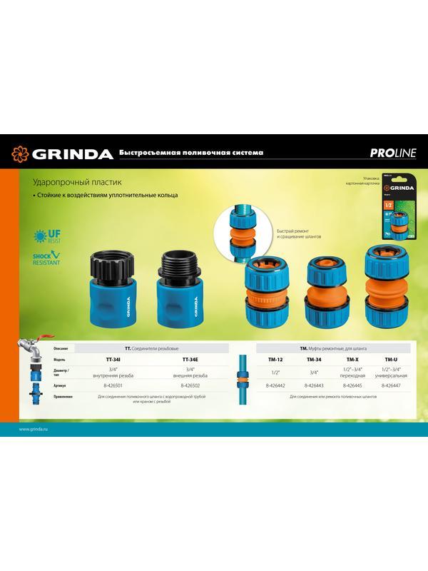 GRINDA TM-12, 1/2″, пластиковая с TPR, для шланга, ремонтная муфта, PROLine (8-426442)