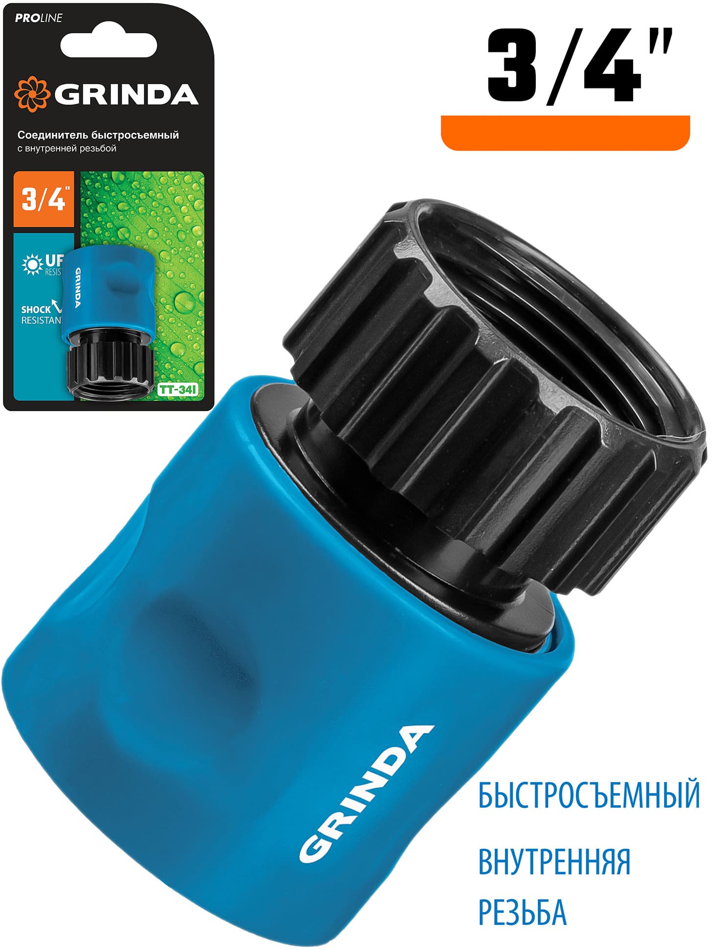 Быстросъемный соединитель для шланга GRINDA TT-34I 8-426501 с внутренней резьбой / 3/4″