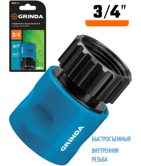 Быстросъемный соединитель для шланга GRINDA TT-34I 8-426501 с внутренней резьбой / 3/4″