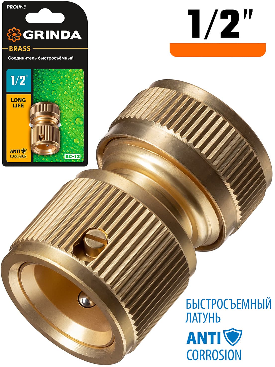 Быстросъемный соединитель для шланга GRINDA BC-12 8-426125, из латуни / 1/2″