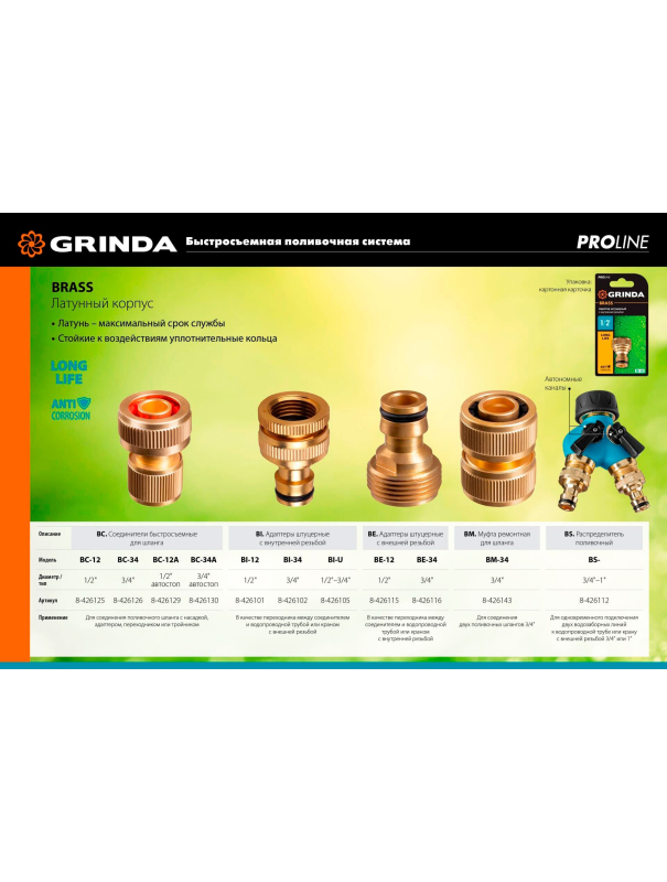 Быстросъемный соединитель для шланга GRINDA BC-12 8-426125, из латуни / 1/2″