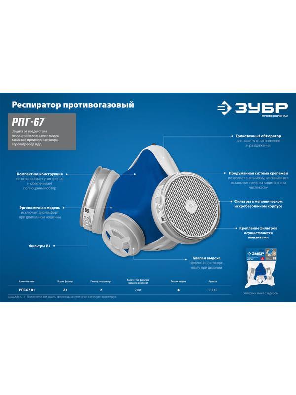 ЗУБР РПГ-67, с фильтрами В1, респиратор противогазовый, Профессионал (11145)