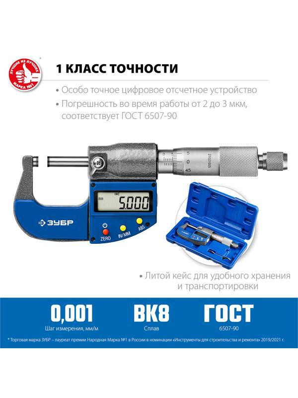 ЗУБР МКЦ 25, 0 - 25 мм, гладкий цифровой микрометр, Профессионал (34482-25)