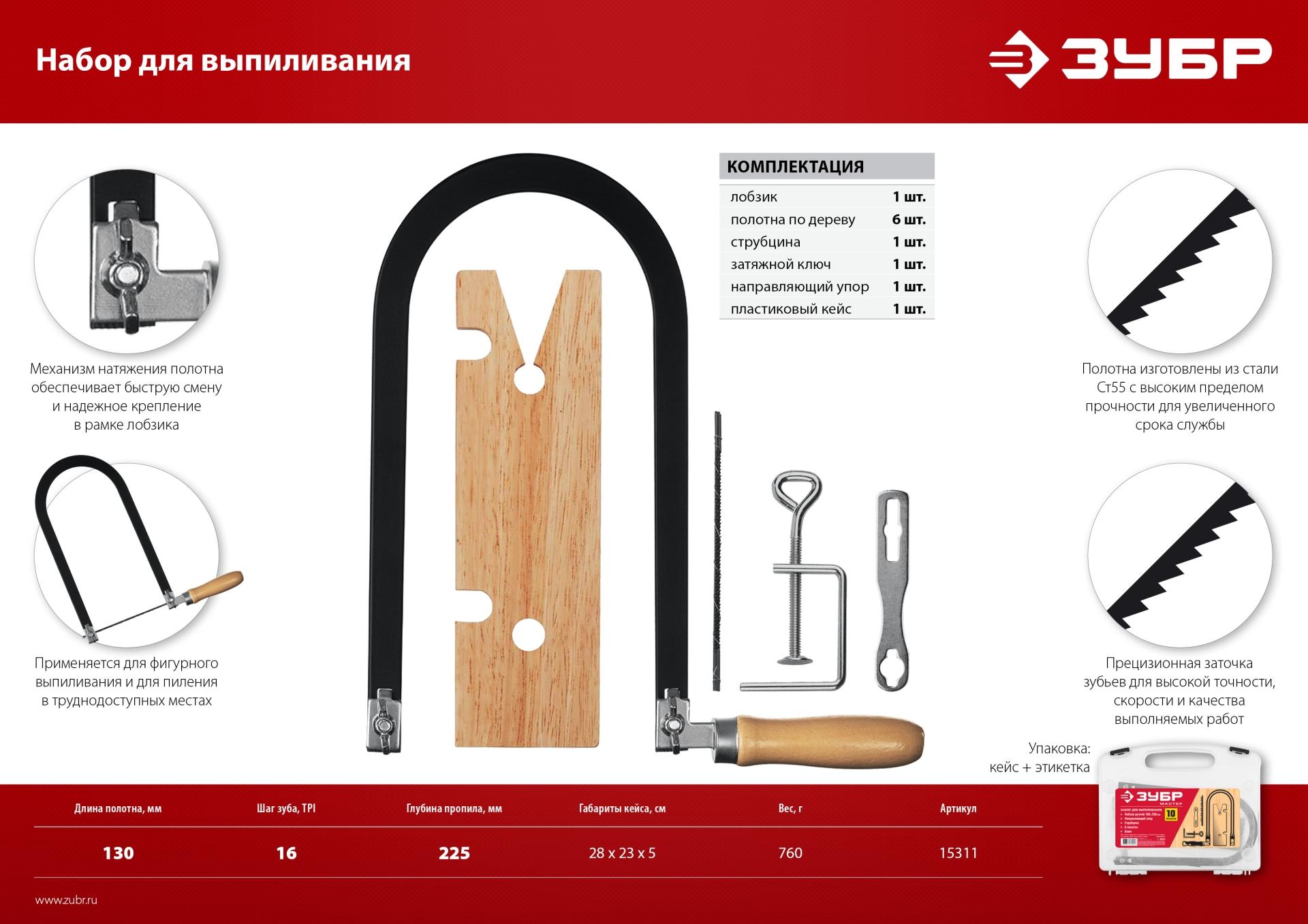 ЗУБР 130 х 250 мм, 10 предм., набор для выпиливания (15311)