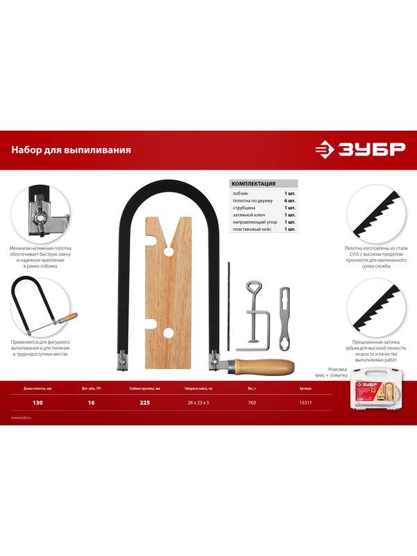 ЗУБР 130 х 250 мм, 10 предм., набор для выпиливания (15311)