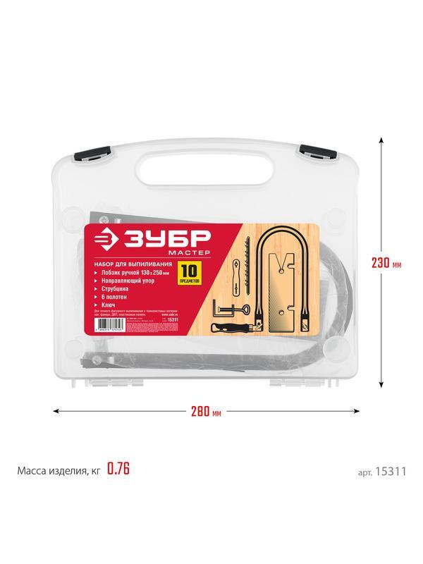 ЗУБР 130 х 250 мм, 10 предм., набор для выпиливания (15311)