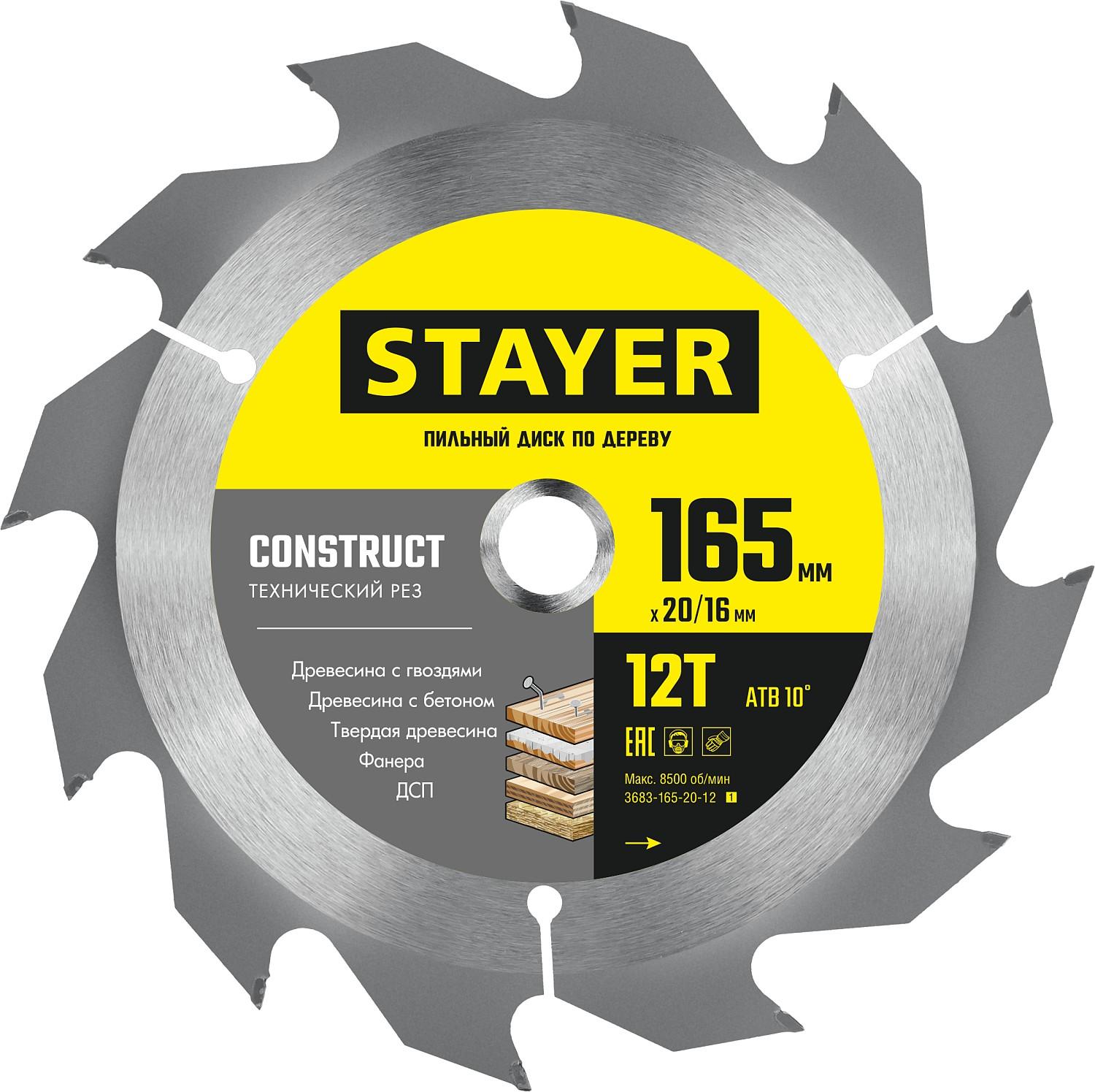 Пильный диск по дереву STAYER Construct, 165 x 20/16 мм, 12Т, технический рез (3683-165-20-12)