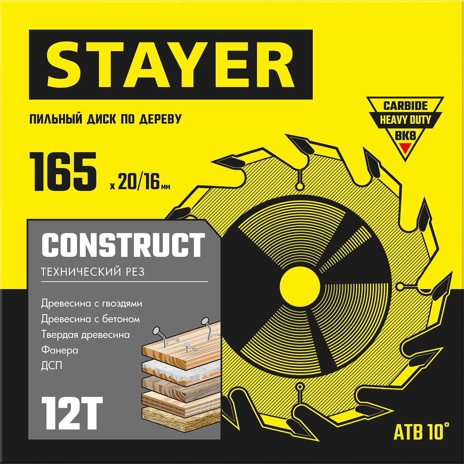 Пильный диск по дереву STAYER Construct, 165 x 20/16 мм, 12Т, технический рез (3683-165-20-12)