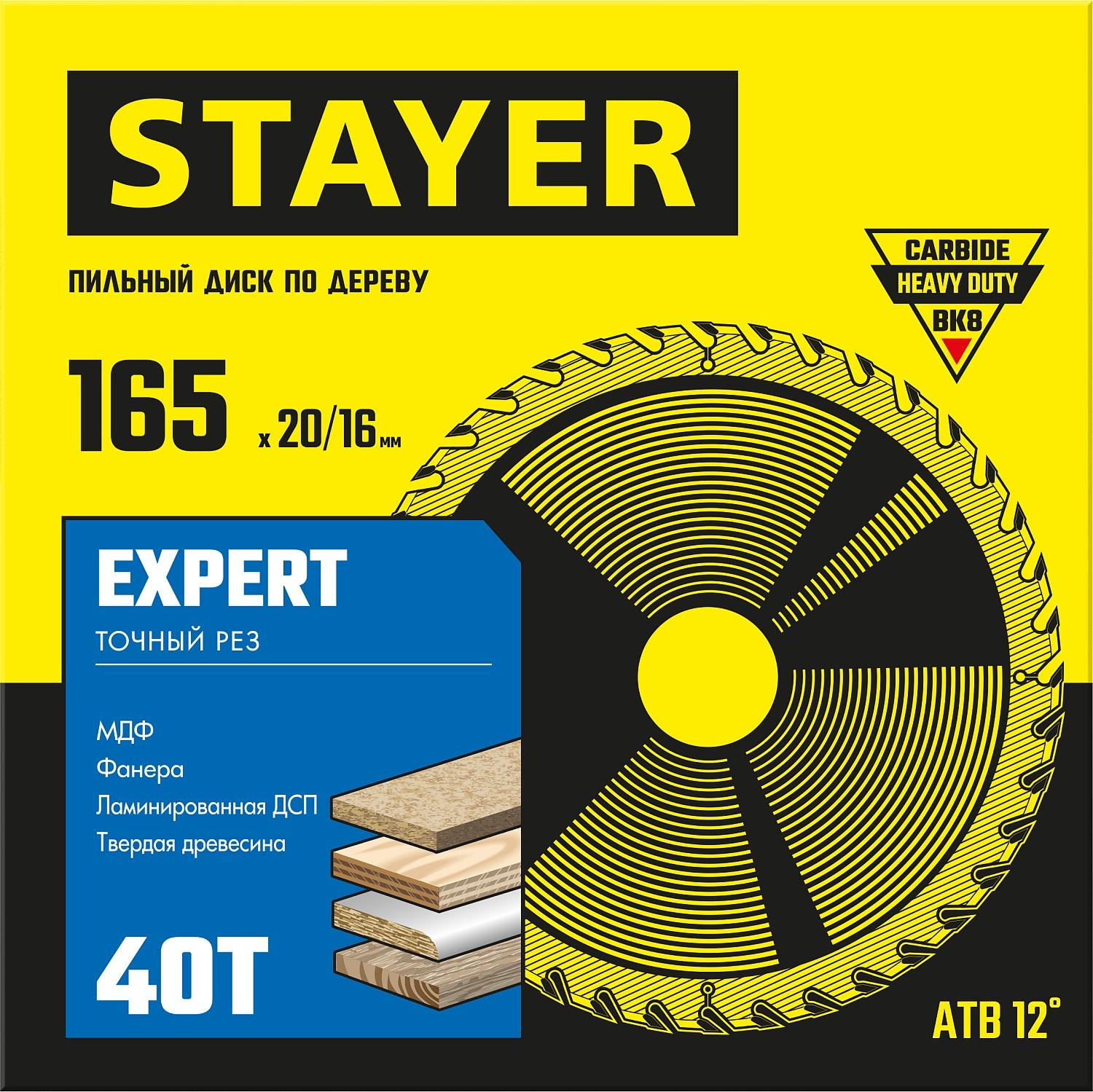Пильный диск по дереву STAYER Expert, 165 x 20/16 мм, 40T, точный рез (3682-165-20-40)
