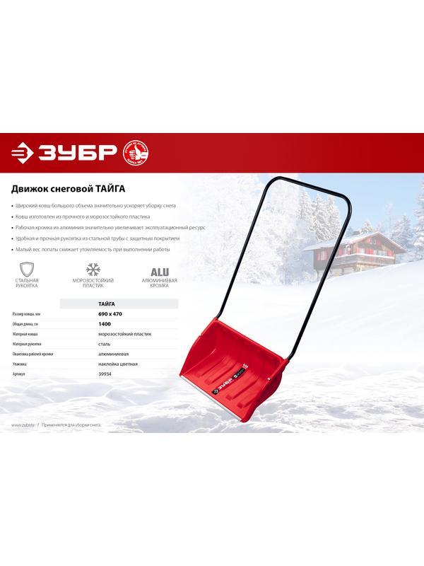 ЗУБР ТАЙГА, 650 мм, пластиковый ковш, с алюминиевой планкой, снеговой движок (скрепер), Профессионал (39934)