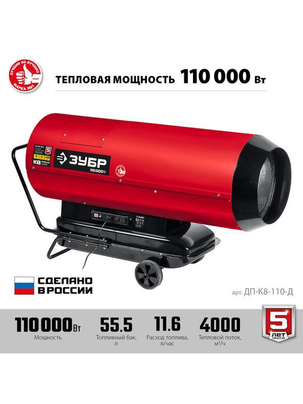 ЗУБР 110 кВт, дизельная тепловая пушка, прямой нагрев (ДП-К8-110-Д)