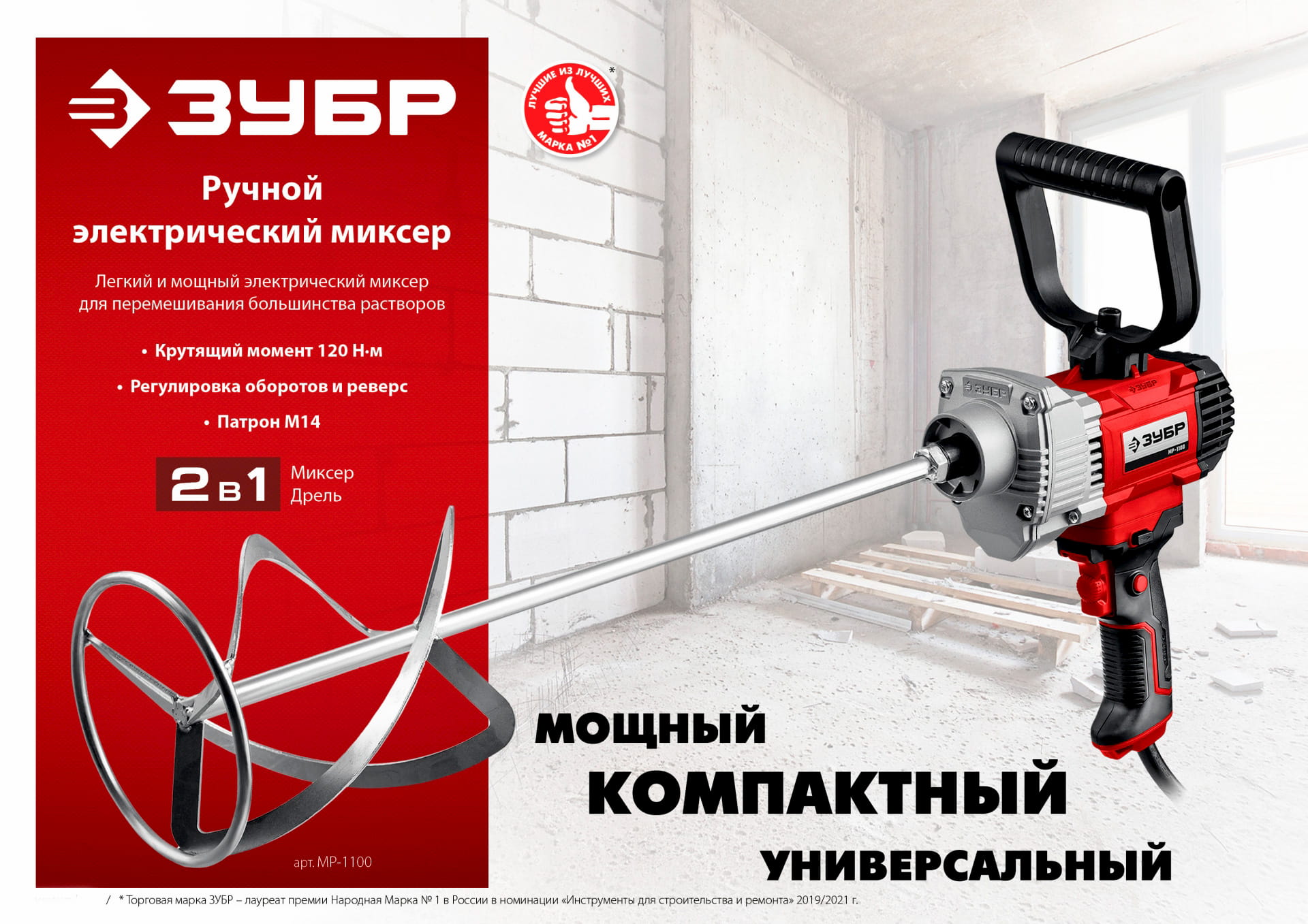 Дрель-миксер ЗУБР МР-1100, М14 / 1100 Вт.