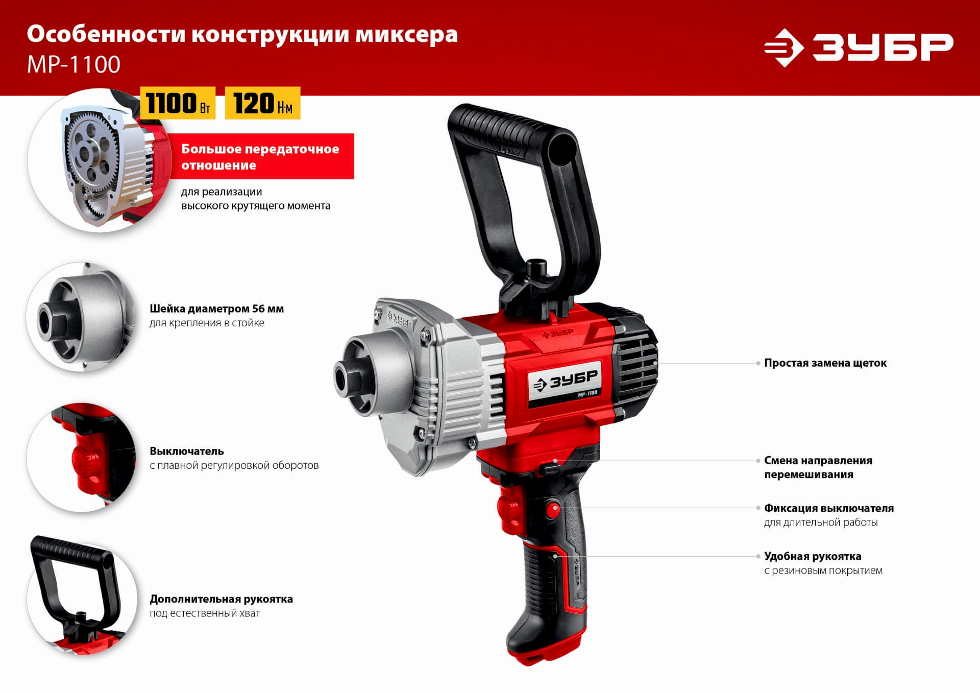Дрель-миксер ЗУБР МР-1100, М14 / 1100 Вт.