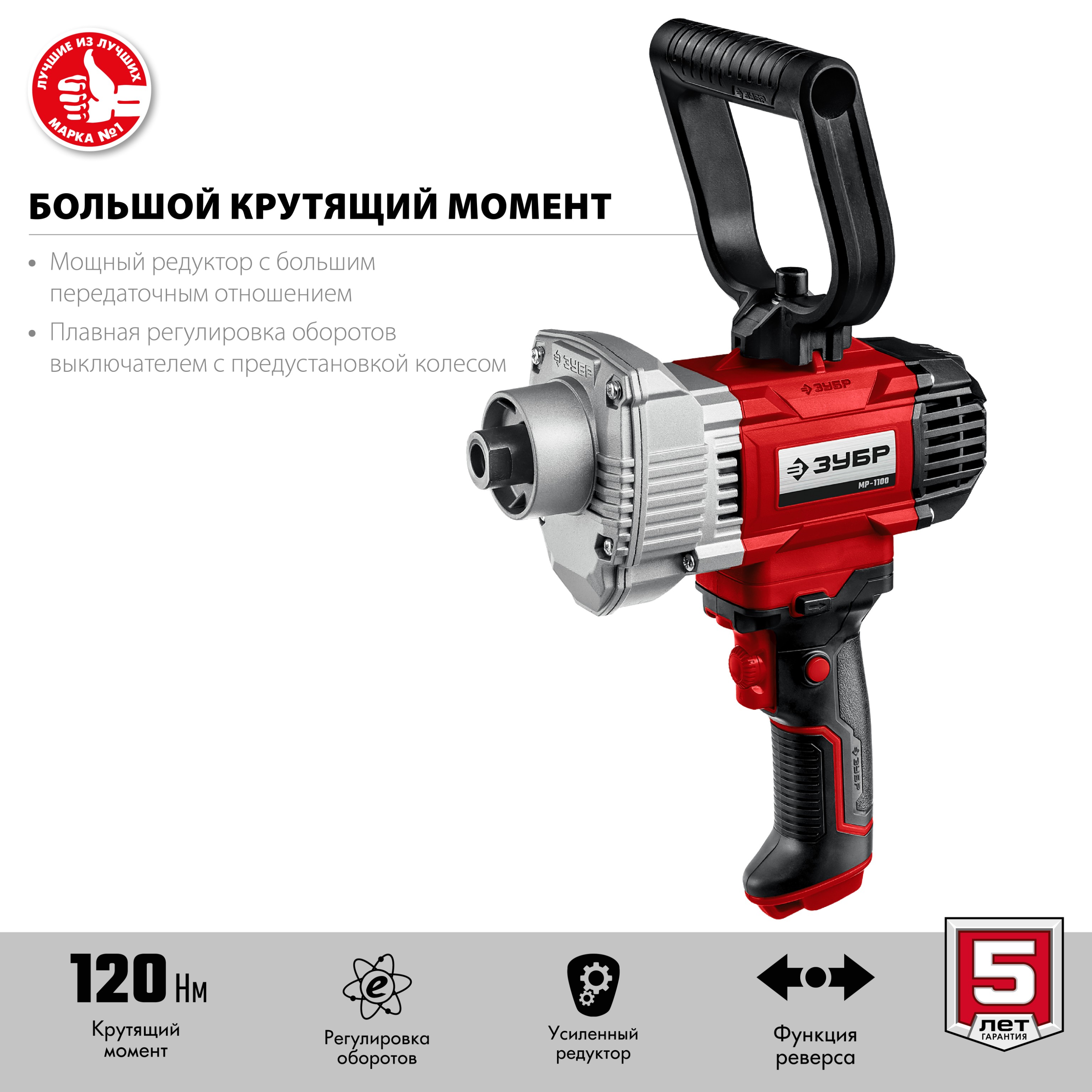 Дрель-миксер ЗУБР МР-1100, М14 / 1100 Вт.