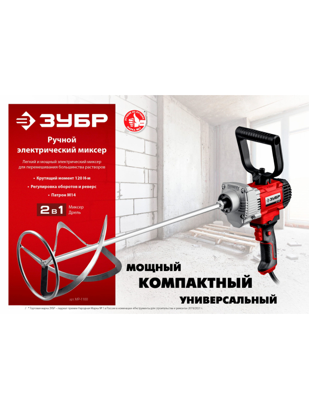 Дрель-миксер ЗУБР МР-1100, М14 / 1100 Вт.
