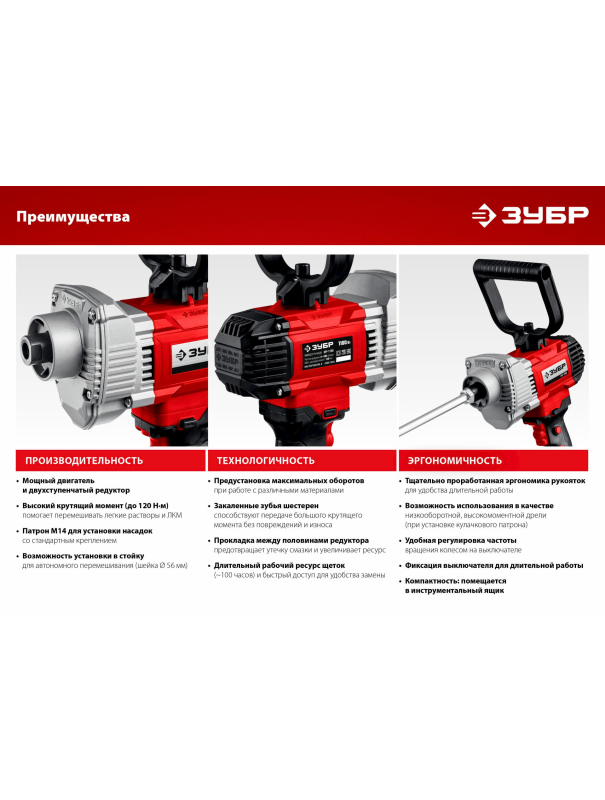 Дрель-миксер ЗУБР МР-1100, М14 / 1100 Вт.