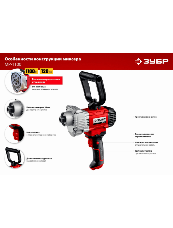 Дрель-миксер ЗУБР МР-1100, М14 / 1100 Вт.