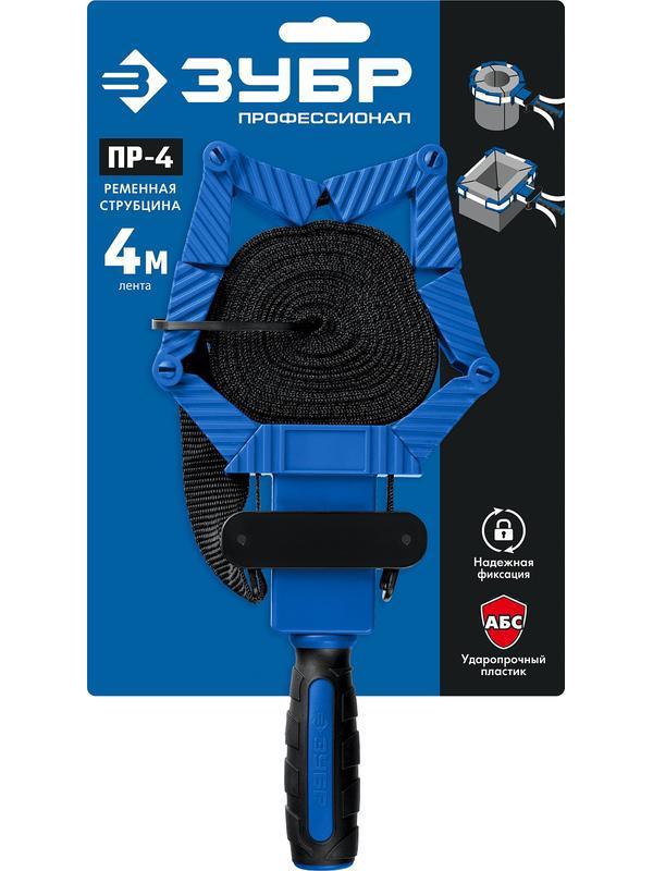 ЗУБР ПР-4, 4 м, ременная струбцина, Профессионал (32208)