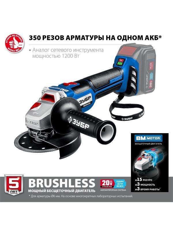 ЗУБР Т7, 20 В, 125 мм, без АКБ, бесщеточная УШМ, Профессионал (AB-125)