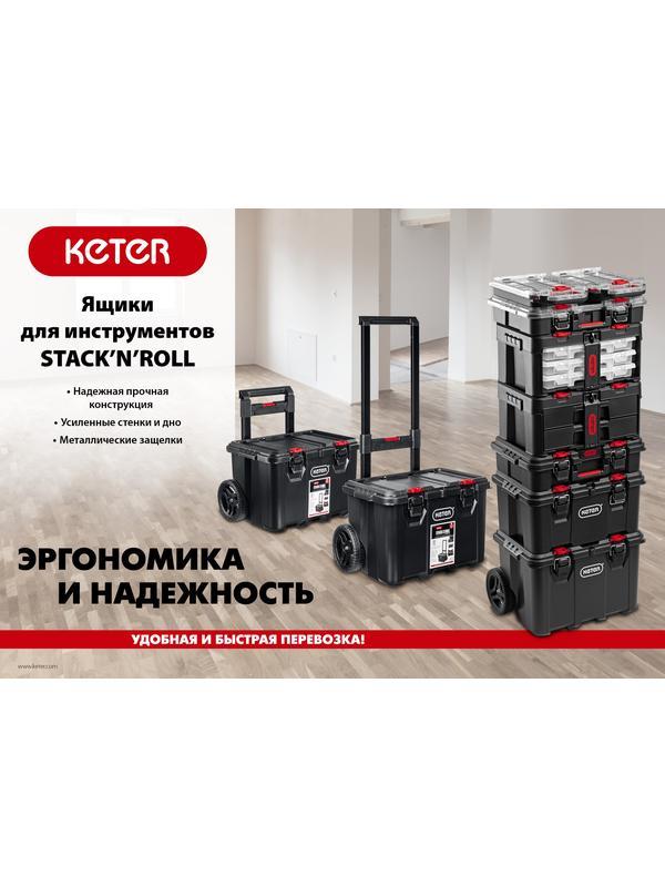 KETER STACKNROLL, 525 х 411 х 560 мм, (21″), пластиковый ящик-тележка на колесах (38397)