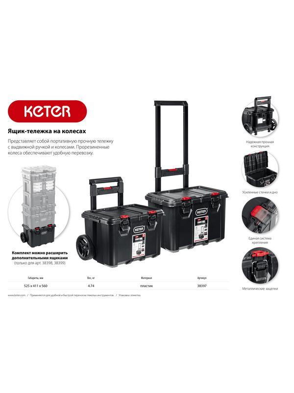 KETER STACKNROLL, 525 х 411 х 560 мм, (21″), пластиковый ящик-тележка на колесах (38397)