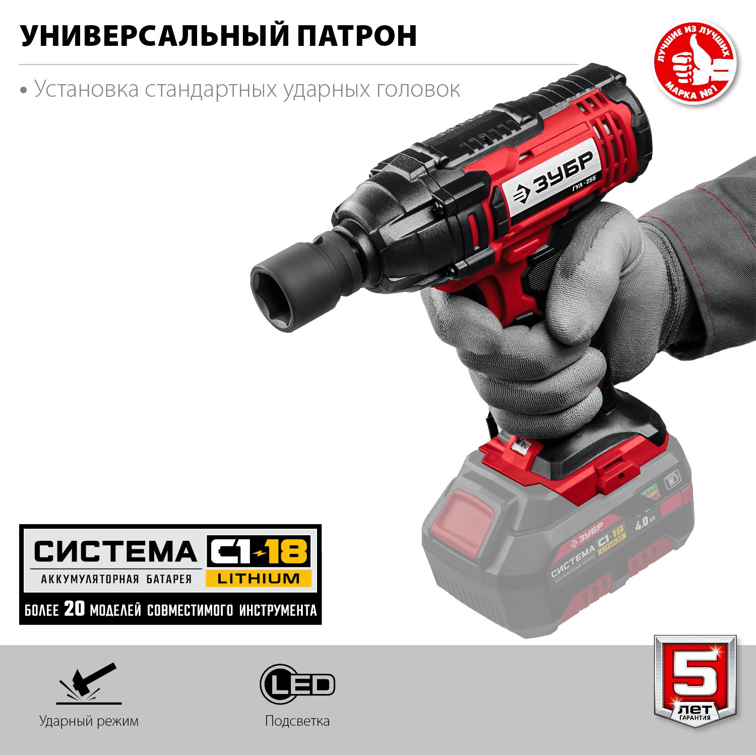 ЗУБР С1-18, 18 В, 250 Н·м, без АКБ, гайковерт ударный (ГУЛ-255)