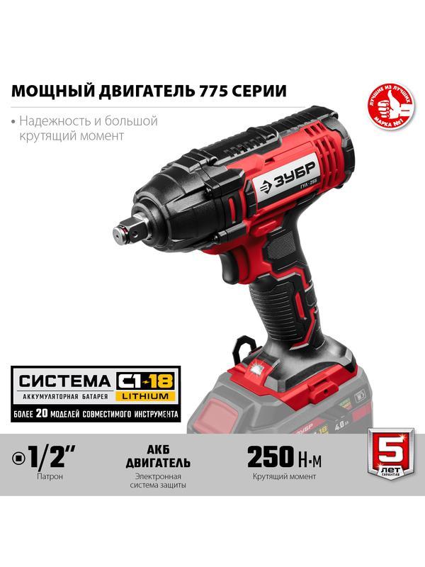 ЗУБР С1-18, 18 В, 250 Н·м, без АКБ, гайковерт ударный (ГУЛ-255)
